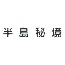 半島秘境