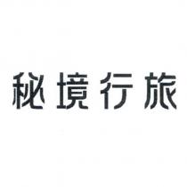 秘境行旅