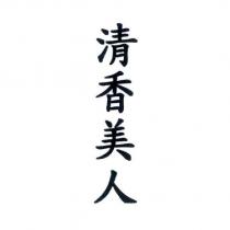 清香美人
