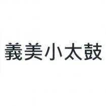 義美小太鼓