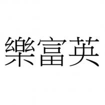 樂富英