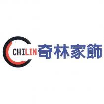 C 設計圖及 CHILIN 奇林家飾