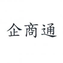 企商通