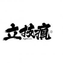 立技瘋 FightHolic 設計字及圖