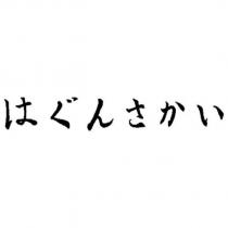 はぐんさかい