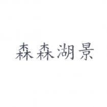 森森湖景