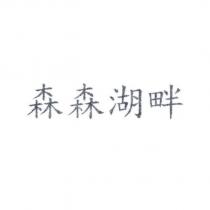 森森湖畔