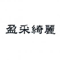 盈采綺麗