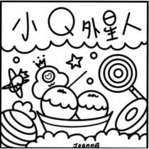 小 Q 外星人及圖