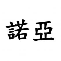 諾亞