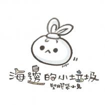 塑膠袋小兔與海邊的小垃圾
