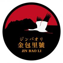 金包里號 JIN BAO LI ジンバオリ及圖
