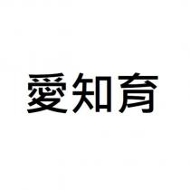 愛知育