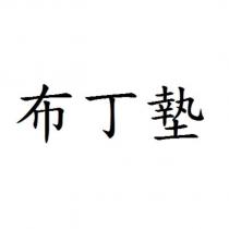 布丁墊