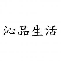 沁品生活