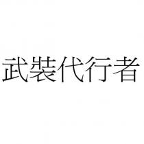 武裝代行者