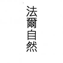 法爾自然
