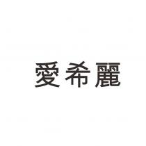 愛希麗