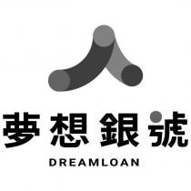 夢想銀號 DREAMLOAN 及圖