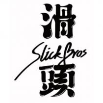 滑頭 Slick Bros 設計字