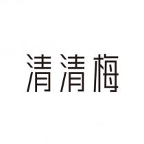 清清梅