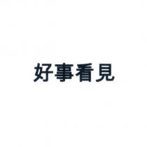好事看見