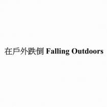在戶外跌倒 Falling Outdoors