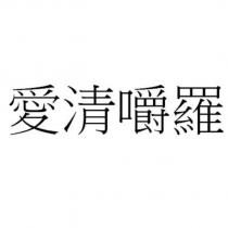 愛清嚼羅