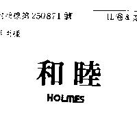 和睦 HOLMES 
