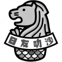 日友叻沙及圖