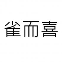 雀而喜