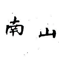 南山
