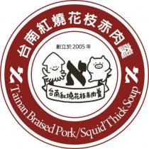 台南紅燒花枝赤肉羹 Tainan Braised Pork/Squid Thick Soup 及圖