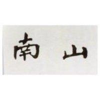 南山