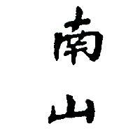 南山