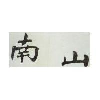 南山