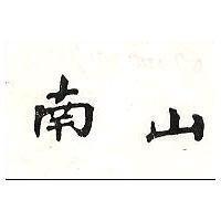 南山