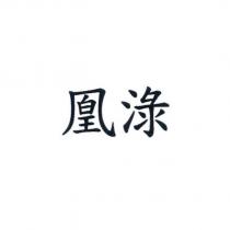 凰淥