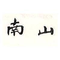 南山