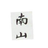 南山