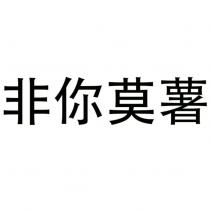 非你莫薯
