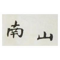 南山