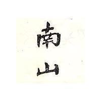 南山 