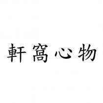 軒窩心物