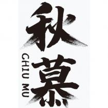 秋慕 CHIU MU