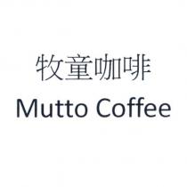 牧童咖啡 Mutto Coffee