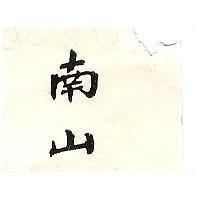 南山