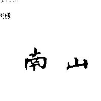 南山