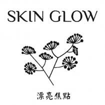 SKIN GLOW 漂亮焦點及圖