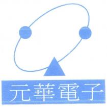 元華電子及圖